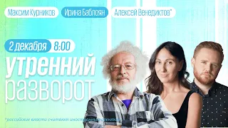 Утренний разворот / Венедиктов* / Чигадаев / Кузнецов / Максим Курников и Ирина Баблоян / 02.12.2022