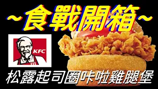 [KFC]松露起司圈咔啦雞腿堡