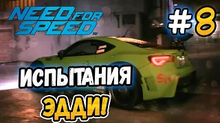 ПЕРВЫЕ ИСПЫТАНИЯ ЭДДИ! - Need for Speed 2015 - #8