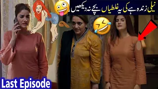 Neeli Zinda Hai Episode 36 Funny Mistakes | Neeli Zinda Hai Episode 37 Last Teaser Promo| AryDigital