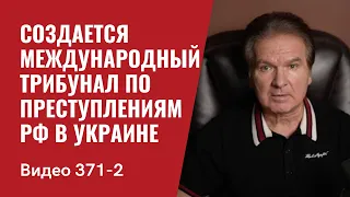 Часть 2: Создается международный трибунал по преступлениям РФ в Украине // №371/2 - Юрий Швец