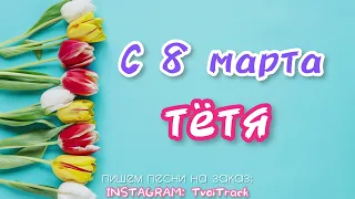 песня в подарок на 8 марта 🌸 ТЁТЯ | лучшее поздравление