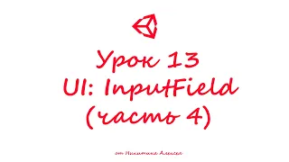 Unity3D Урок 13 (часть 4) Пользовательский интерфейс UI InputField