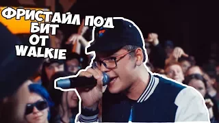 FREESTYLE РАУНД от Walkie под БИТ vs DEEP-EX-SENSE