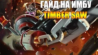 Angel Arena : гайд на имбу : TimberSaw. Человек-пила!