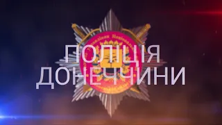 Поліція Донеччини 16.06.18