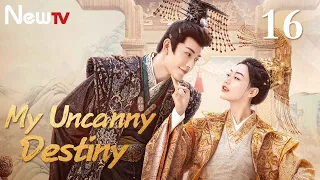 【Eng Sub】EP 16丨My Uncanny Destiny丨Bao Hu Wo Fang Cheng Zhu Da Ren丨保护我方城主大人