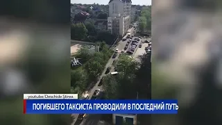 ПОГИБШЕГО ТАКСИСТА ПРОВОДИЛИ В ПОСЛЕДНИЙ ПУТЬ