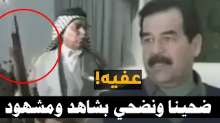 شيخ عشيره يدخل بندقيته على اجتماع للرئيس صدام حسين ويأتيه الرد!!