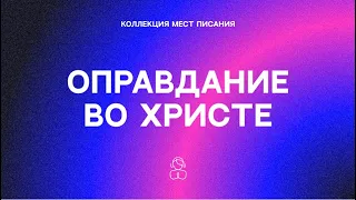 Оправдание во Христе — Коллекция мест Писания |Человек оправдывается верою, независимо от дел закона