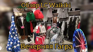 Абхазия Обзор Турецкого магазина LC Waikiki в Гагре  Вечерняя Гагра