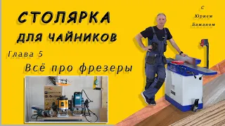 Столярка для чайников. Глава 5. Всё про фрезер