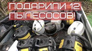 ПОДАРИЛИ 11 ПЫЛЕСОСОВ!! И ЭКСТРАКТОР!