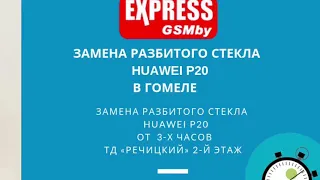 Замена стекла Huawei P20 | Гомель | Ремонт Телефонов в Гомеле | ExpressGSMby