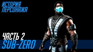 История героев MORTAL KOMBAT | SUB-ZERO