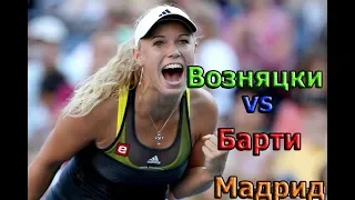 Возняцки-Барти Плишкова-Тормо Мадрид WTA прогнозы кэф-2.31