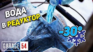 ВОДА в РЕДУКТОР в -30 - ЧТО БУДЕТ?