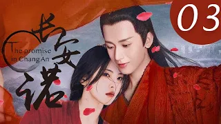 [Eng Sub] 長安諾 The Promise of Chang'an EP 03（成毅，楊超越主演）