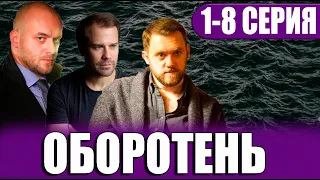 ОБОРОТЕНЬ 1,2,3,4,5,6,7,8 СЕРИЯ (сериал 2023). анонс и дата выхода