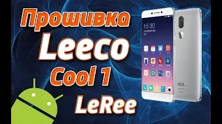 Прошивка Leeco Le Cool 1 на официальную русскую прошивку от LeRee