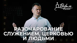 Разочарование служением, церковью и людьми | Александр Савчук