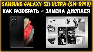 Samsung Galaxy S21 Ultra (SM-G998) - Разборка и ремонт / Замена дисплея