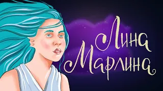 Лина Марлина - Сказка Кристины Кретовой | Сказки для детей. 0+