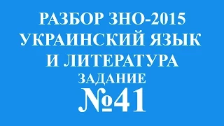 Решение тестов ЗНО-2015 Украинский язык и литература задание 41
