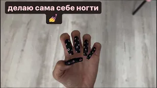 делаю сама себе ногти/ногти Нонночки💅