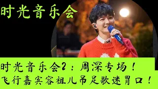 时光音乐会2：周深专场，选曲曝光，飞行嘉宾容祖儿吊足歌迷胃口！ #时光音乐会 #周深