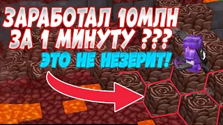 ЛУЧШИЙ ЗАРАБОТОК ВАЙПА❗ 10 лямов за 1минуту ❗FunTime Анархия/Фантайм