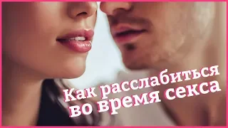 КАК ОТКЛЮЧИТЬ ГОЛОВУ – как убрать мысли в постели, во время секса? [Secrets Center]