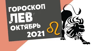 🔴 ЛЕВ 🔴 ГОРОСКОП на ОКТЯБРЬ 2021. Глобальный Прорыв! Движение Вперёд!