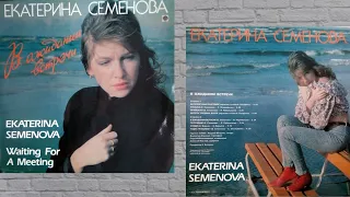 Екатерина Семёнова - В ожидании встречи (Винил/Альбом - 1993)