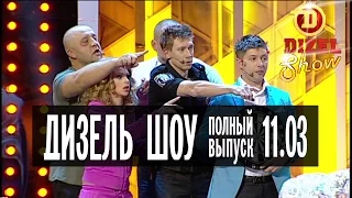 Дизель Шоу - 8 полный выпуск — 11.03.2016