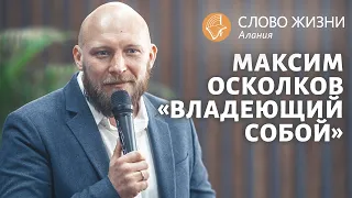 Максим Осколков - Владеющий собой.