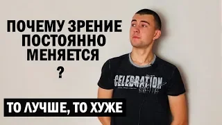 Подвох в улучшении зрения. Почему зрение постоянно меняется? [Вопрос-ответ]