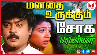 காதல் தோல்வி பாடல்கள் | Watch Super Hit 80s 90s Love Breakup Tamil Songs | Hornpipe Record Label