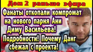 Дом 2 новости 24 сентября. Подробности ухода Данга