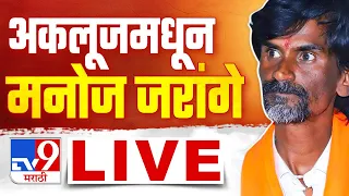 Manoj Jarange Patil LIVE | सोलापूरच्या अकलूजमधून मनोज जरांगे पाटील यांची जाहीर सभा लाईव्ह | tv9