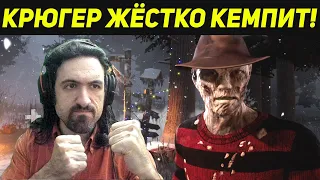 ФРЕДДИ КРЮГЕР НАС ЖЁСТКО КЕМПЕРИТ - Dead by Daylight Freddy Krueger DBD / Дед бай Дейлайт / ДБД