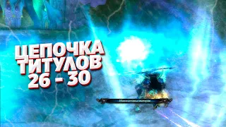 ЗАКРЫВАЕМ НОВЫЕ ЦЕПОЧКИ ТИТУЛОВ НА КОМБЕКЕ (26-30 ЦЕПОЧКИ) COMEBACK PW PERFECT WORLD