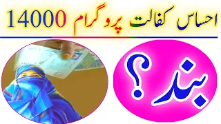 کیا احساس پروگرام 14000 بند؟