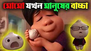 Bao 2018 Movie Explained in Bangla | Momo Cartoon Movie