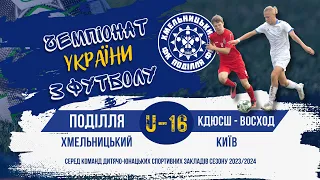 Поділля(Хмельницький) – КДЮСШ «Восход» (Київ) Стадіон Локомотив  u16