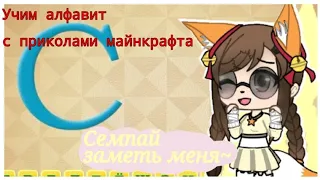 Учим алфавит с приколами из майнкрафта ||Gacha Life|| ||Undertale AU||