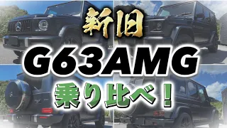 【G63AMG】知らなきゃ損！それぞれの魅力について語る！