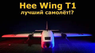 HEE WING T-1 Ranger лучший универсальный FPV самолет на рынке!