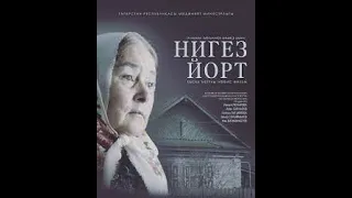 Фильм - "Нигез йорт"