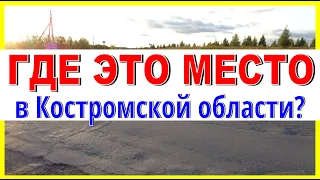 ГДЕ ЭТО МЕСТО в Костромской области? Неведомые дорожки